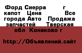 Форд Сиерра 1990-93г Mk3 капот › Цена ­ 3 000 - Все города Авто » Продажа запчастей   . Тверская обл.,Конаково г.